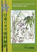 日本のタケ亜科植物