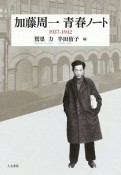 加藤周一　青春ノート　1937－1942