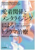 愛着関係とメンタライジングによるトラウマ治療