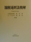 国税通則法精解　平成12年改訂