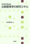 若手研究者必携　比較教育学の研究スキル