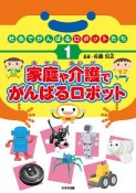 家庭や介護でがんばるロボット　社会でがんばるロボットたち1