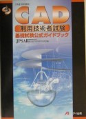 CAD利用技術者試験基礎試験公式ガイドブック　平成16年