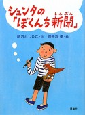 シュンタの「ぼくんち新聞」