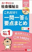 ユーキャンの社会福祉士　これだけ！一問一答＆要点まとめ　ユーキャンの資格試験シリーズ　2020