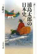 浦島太郎の日本史