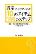 教室ファシリテーション　10のアイテム　100のステップ