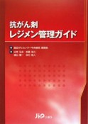 抗がん剤　レジメン管理ガイド