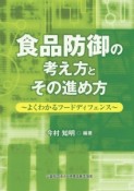 食品防御の考え方とその進め方