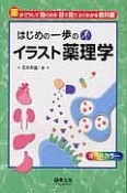 はじめの一歩のイラスト薬理学