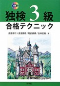 独検　3級　合格テクニック　CD付