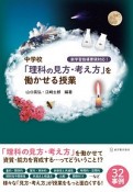 中学校「理科の見方・考え方」を働かせる授業