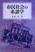 市民社会の系譜学