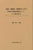 医師・看護師・薬剤師のための外来化学療法実践セミナーin大阪　2013