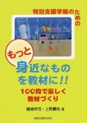 特別支援学級のためのもっと身近なものを教材に！！100均で楽しく教材づくり