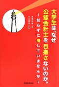 大学生は、なぜ公認会計士を目指さないのか。