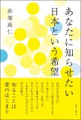 あなたに知らせたい　日本という希望