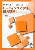 リーディングで学ぶ　総合英語