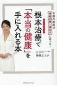 根本治療で「本当の健康」を手に入れる本