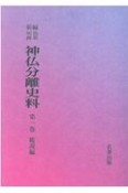 新編・明治維新神仏分離史料　総説編（1）