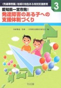 愛知県一宮市発！発達障害のある子への支援体制づくり　〈先進事例集〉地域の特色ある特別支援3