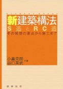 新・建築構法　S造とRC造