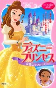 ディズニープリンセス　友情につつまれて　美女と野獣〜すてきなプレゼント〜　プリンセスと魔法のキス〜ぬすまれた真珠〜