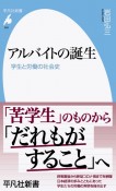 アルバイトの誕生　学生と労働の社会史