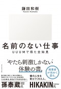 名前のない仕事　UUUМで得た全知見