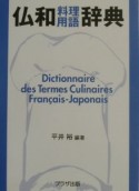 仏和料理用語辞典