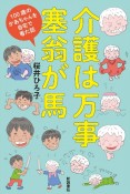 介護は万事塞翁が馬　100歳のかあちゃんを自宅で看た話