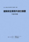 建築保全業務共通仕様書　平成20年