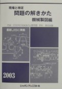 現場と検定問題の解きかた機械製図編　2003年度版