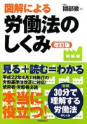 図解による　労働法のしくみ＜改訂版＞