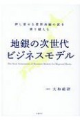 地銀の次世代ビジネスモデル　押し寄せる業界再編の波を乗り越える