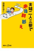 夫婦二人三脚で更年期越え