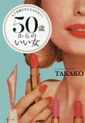 50歳からのいい女