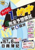 日商簿記ズバリ！1級的中完全予想模試　第167回