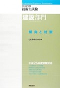 技術士試験　建設部門　傾向と対策　2014