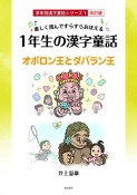 楽しく読んですらすらおぼえる1年生の漢字童話