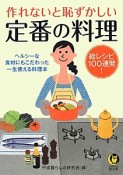 作れないと恥ずかしい定番の料理　絵レシピ100連発！