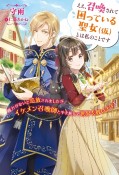 ええ、召喚されて困っている聖女（仮）とは私のことです　魔力がないと追放されましたが、イケメン召喚師と手を組んで世界を救います！