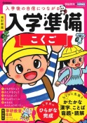 入学準備　こくご　改訂新版