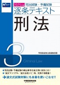 2025年版　司法試験・予備試験　逐条テキスト　刑法（3）