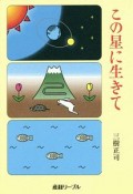 この星に生きて