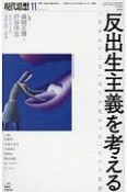 現代思想　2019．11　特集：反出生主義を考える－「生まれてこない方が良かった」という思想－