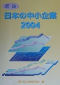 図説日本の中小企業（2004）