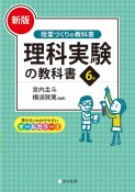 ［新版］理科実験の教科書6年　授業づくりの教科書