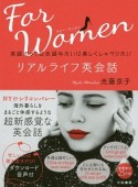 英語だって日本語みたいに楽しくしゃべりたい　リアルライフ英会話　for　Women