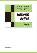 線形代数の発想